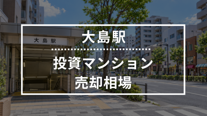 大島駅の投資用ワンルームマンション売却相場データ