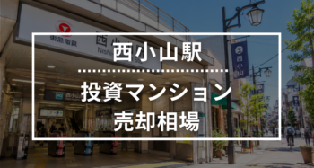 西小山駅の投資用ワンルームマンション売却相場データ