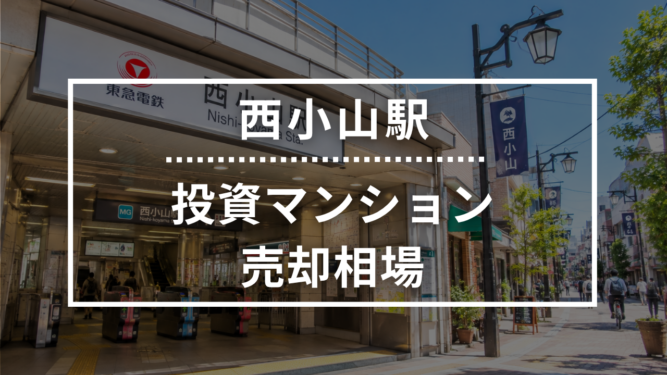 西小山駅の投資用ワンルームマンション売却相場データ