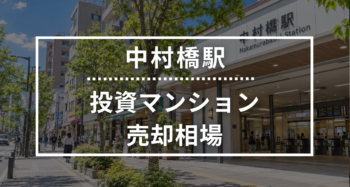 中村橋駅の投資用ワンルームマンション売却相場データ