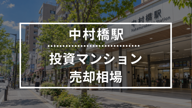 中村橋駅の投資用ワンルームマンション売却相場データ
