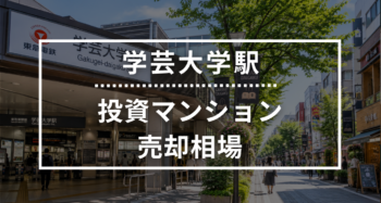 学芸大学駅の投資用ワンルームマンション売却相場データ