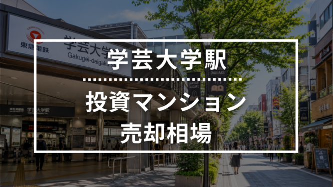 学芸大学駅の投資用ワンルームマンション売却相場データ