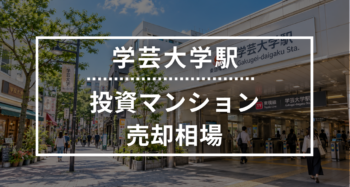 学芸大学駅の投資用ワンルームマンション売却相場データ
