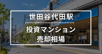 世田谷代田駅の投資用ワンルームマンション売却相場データ