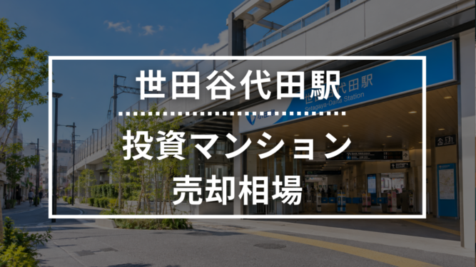 世田谷代田駅の投資用ワンルームマンション売却相場データ