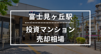 富士見ヶ丘駅の投資用ワンルームマンション売却相場データ