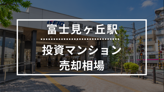 富士見ヶ丘駅の投資用ワンルームマンション売却相場データ