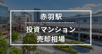 赤羽駅の投資用ワンルームマンション売却相場データ