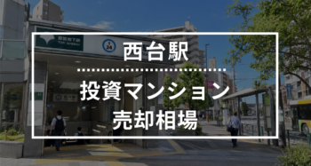 西台駅の投資用ワンルームマンション売却相場データ