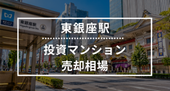 東銀座駅の投資用ワンルームマンション売却相場データ
