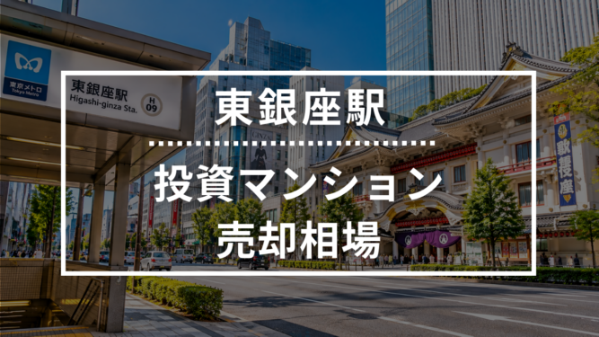 東銀座駅の投資用ワンルームマンション売却相場データ
