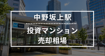 中野坂上駅の投資用ワンルームマンション売却相場データ