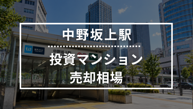 中野坂上駅の投資用ワンルームマンション売却相場データ