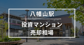 八幡山駅の投資用ワンルームマンション売却相場データ