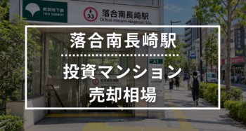 落合南長崎駅の投資用ワンルームマンション売却相場データ