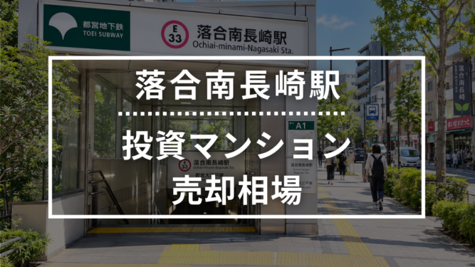 落合南長崎駅の投資用ワンルームマンション売却相場データ