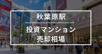 秋葉原駅の投資用ワンルームマンション売却相場データ