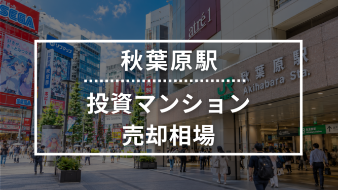 秋葉原駅の投資用ワンルームマンション売却相場データ