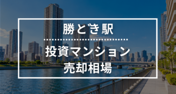 勝どき駅の投資用ワンルームマンション売却相場データ