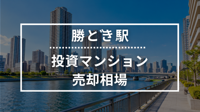 勝どき駅の投資用ワンルームマンション売却相場データ