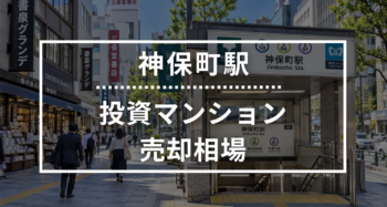 神保町駅の投資用ワンルームマンション売却相場データ
