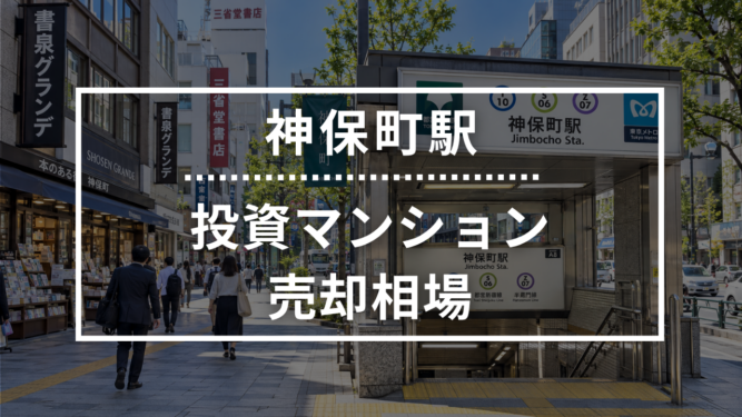 神保町駅の投資用ワンルームマンション売却相場データ