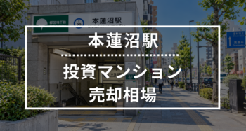 本蓮沼駅の投資用ワンルームマンション売却相場データ