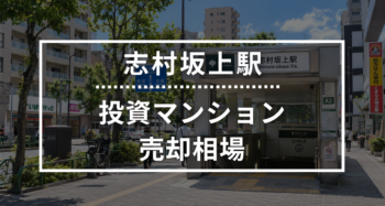 志村坂上駅の投資用ワンルームマンション売却相場データ
