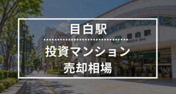 目白駅の投資用ワンルームマンション売却相場データ