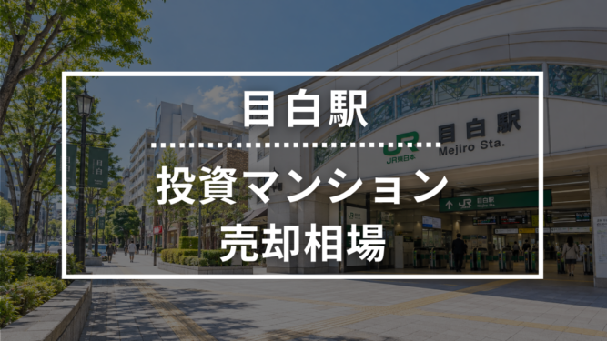目白駅の投資用ワンルームマンション売却相場データ