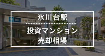 氷川台駅の投資用ワンルームマンション売却相場データ