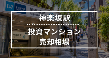 神楽坂駅の投資用ワンルームマンション売却相場データ