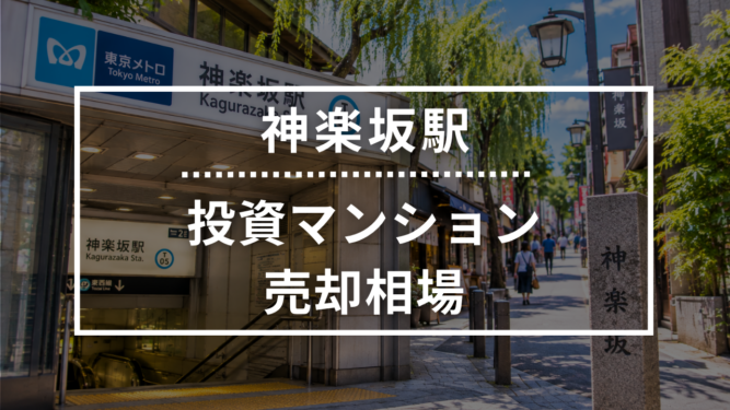 神楽坂駅の投資用ワンルームマンション売却相場データ