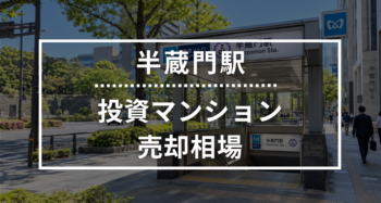 半蔵門駅の投資用ワンルームマンション売却相場データ