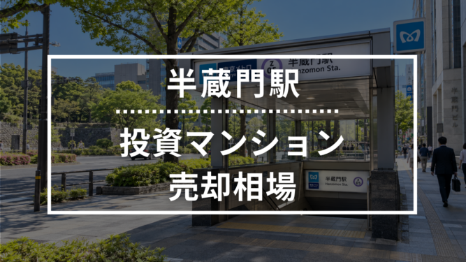 半蔵門駅の投資用ワンルームマンション売却相場データ