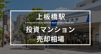 上板橋駅の投資用ワンルームマンション売却相場データ