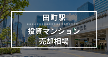 田町駅の投資用ワンルームマンション売却相場データ