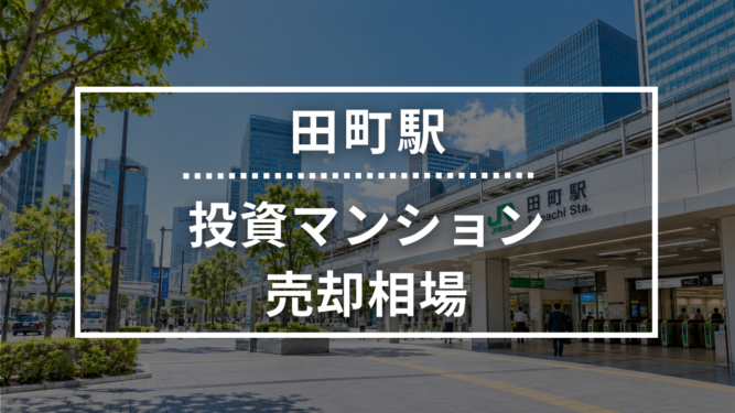 田町駅の投資用ワンルームマンション売却相場データ