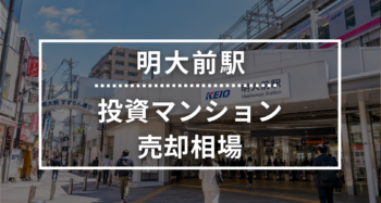明大前駅の投資用ワンルームマンション売却相場データ