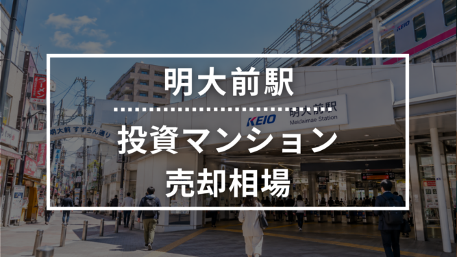 明大前駅の投資用ワンルームマンション売却相場データ