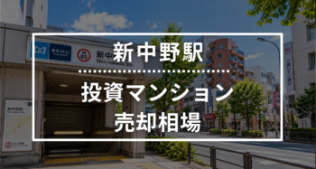 新中野駅の投資用ワンルームマンション売却相場データ