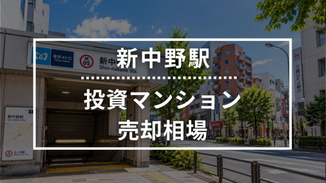 新中野駅の投資用ワンルームマンション売却相場データ