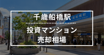 千歳船橋駅の投資用ワンルームマンション売却相場データ