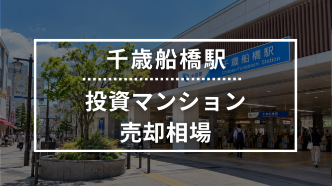 千歳船橋駅の投資用ワンルームマンション売却相場データ