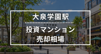 大泉学園駅の投資用ワンルームマンション売却相場データ