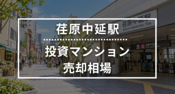 荏原中延駅の投資用ワンルームマンション売却相場データ