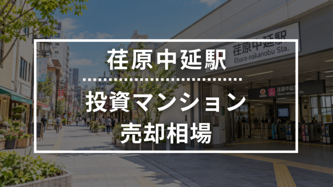 荏原中延駅の投資用ワンルームマンション売却相場データ