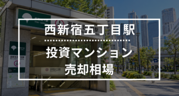 西新宿五丁目駅の投資用ワンルームマンション売却相場データ