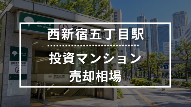 西新宿五丁目駅の投資用ワンルームマンション売却相場データ